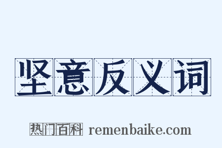 坚意反义词是什么意思的图片